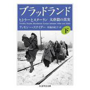 ブラッドランド〈下〉―ヒトラーとスターリン 大虐殺の真実(ちくま学芸文庫) [文庫]