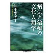 病気と治療の文化人類学(ちくま学芸文庫) [文庫]