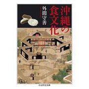 沖縄の食文化(ちくま学芸文庫) [文庫]