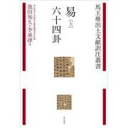 易〈上〉六十四卦(馬王堆出土文献訳注叢書) [全集叢書]