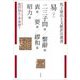 易〈下〉二三子問篇/繋辭篇/衷篇/要篇/繆和篇/昭力篇(馬王堆出土文献訳注叢書) [全集叢書]