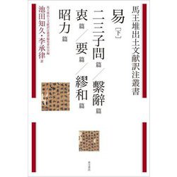易〈下〉二三子問篇/繋辭篇/衷篇/要篇/繆和篇/昭力篇(馬王堆出土文献訳注叢書) [全集叢書]