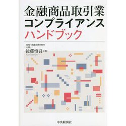 金融商品取引業コンプライアンスハンドブック [単行本]