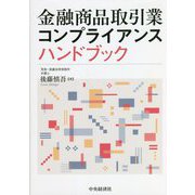 金融商品取引業コンプライアンスハンドブック [単行本]