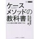 ケースメソッドの教科書―これさえ読めば授業・研修ができる(碩学ビジネス双書) [単行本]