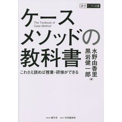 ケースメソッドの教科書―これさえ読めば授業・研修ができる(碩学ビジネス双書) [単行本]