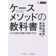 ケースメソッドの教科書―これさえ読めば授業・研修ができる(碩学ビジネス双書) [単行本]