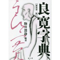 良寛字典 新装第二版 [事典辞典]