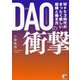 DAO(分散型自律組織)の衝撃―Web3時代のまったく新しい組織と働き方(アスカビジネス) [単行本]
