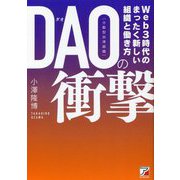 DAO(分散型自律組織)の衝撃―Web3時代のまったく新しい組織と働き方(アスカビジネス) [単行本]