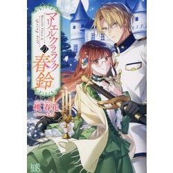 マリエル・クララックの春鈴 [新書]
