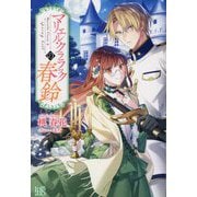 マリエル・クララックの春鈴 [新書]