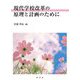 現代学校改革の原理と計画のために [単行本]