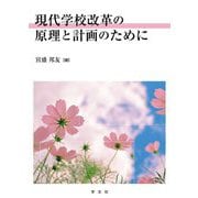 現代学校改革の原理と計画のために [単行本]