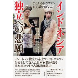 インドネシア独立への悲願―アミナ・M・ウスマン108歳の証言 [単行本]