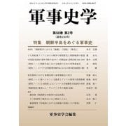 軍事史学〈第58巻 第2号〉特集 朝鮮半島をめぐる軍事史 [単行本]