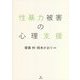 性暴力被害の心理支援 [単行本]