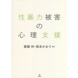性暴力被害の心理支援 [単行本]
