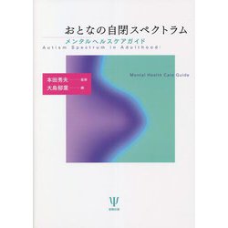 おとなの自閉スペクトラム メンタルヘルスケアガイド [単行本]