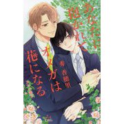 あなたに抱かれてオメガは花になる(CROSS NOVELS) [新書]