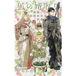 狐の婿取り―神様、お別れするの巻(CROSS NOVELS) [新書]