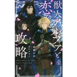 獣人アルファと恋の攻略(CROSS NOVELS) [新書]