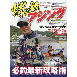 爆釣アジング(コスミックムック) [ムックその他]