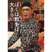 ぼくは戦争は大きらい―やなせたかしの平和への思い 新装版 [単行本]