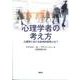 心理学者の考え方―心理学における批判的思考とは? [単行本]