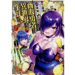 商人勇者は異世界を牛耳る! 7－栽培スキルでなんでも増やしちゃいます（マッグガーデンコミック） [コミック]