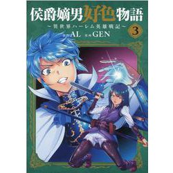 侯爵嫡男好色物語 3－異世界ハーレム英雄戦記（マッグガーデンコミック） [コミック]