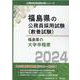 福島県の大学卒程度 2024年度版（福島県の公務員試験対策シリーズ） [単行本]