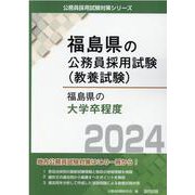 福島県の大学卒程度 2024年度版（福島県の公務員試験対策シリーズ） [単行本]