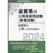 滋賀県の上級（大学卒業程度） 2024年度版（滋賀県の公務員試験対策シリーズ） [単行本]