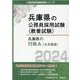 兵庫県の行政A（大卒程度） 2024年度版（兵庫県の公務員試験対策シリーズ） [単行本]