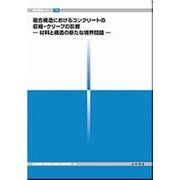 複合構造におけるコンクリートの収縮・クリープの影響-材料と構（複合構造レポート 19） [単行本]