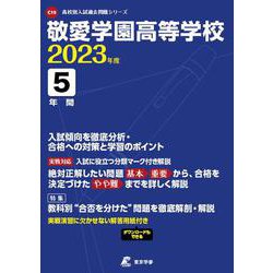 敬愛学園高等学校 2023年度（高校別入試過去問題シリーズ C 15） [全集叢書]
