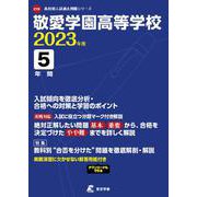 敬愛学園高等学校 2023年度（高校別入試過去問題シリーズ C 15） [全集叢書]