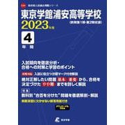 東京学館浦安高等学校 2023年度（高校別入試過去問題シリーズ C 31） [全集叢書]