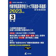 作新学院高等学校（トップ英進部・英進部） 2023年度（高校別入試過去問題シリーズ E 21） [全集叢書]