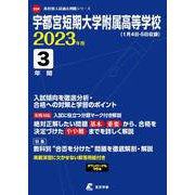 宇都宮短期大学附属高等学校 2023年度（高校別入試過去問題シリーズ E 24） [全集叢書]
