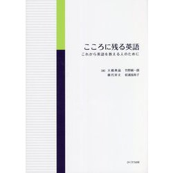 こころに残る英語―これから英語を教える人のために [単行本]