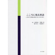 こころに残る英語―これから英語を教える人のために [単行本]