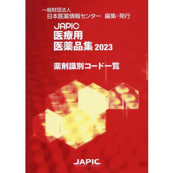 JAPIC医療用医薬品集薬剤識別コード一覧 2023 [コミック]