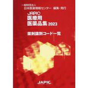 JAPIC医療用医薬品集薬剤識別コード一覧 2023 [コミック]