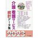 介護・看護サービス統計データ集 2023 [単行本]
