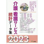介護・看護サービス統計データ集 2023 [単行本]