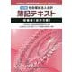 社会福祉法人会計簿記テキスト―初級編(会計3級) 七訂版 (社会福祉法人経営実務検定試験"会計3級"公式テキスト) [単行本]