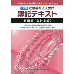社会福祉法人会計簿記テキスト―初級編(会計3級) 七訂版 (社会福祉法人経営実務検定試験"会計3級"公式テキスト) [単行本]