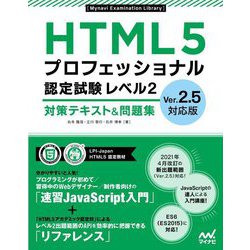 HTML5 プロフェッショナル認定試験レベル2対策テキスト&問題集―Ver2.5対応版 [単行本]